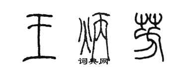 陳墨王炳芳篆書個性簽名怎么寫