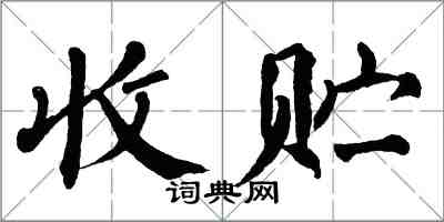 翁闓運收貯楷書怎么寫