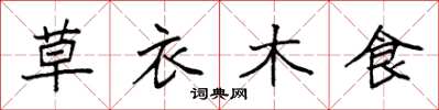 袁強草衣木食楷書怎么寫