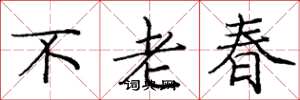 龐中華不老春楷書怎么寫