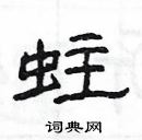 楊為國寫的硬筆隸書蛀