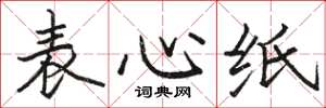 駱恆光表心紙楷書怎么寫