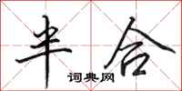 田英章半合行書怎么寫
