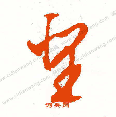 攙楷書書法_攙字書法_楷書字典