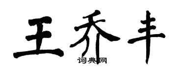 翁闓運王喬豐楷書個性簽名怎么寫