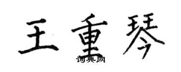 何伯昌王重琴楷書個性簽名怎么寫