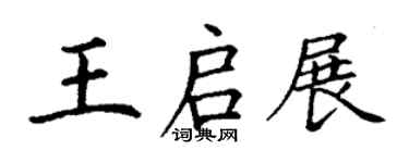 丁謙王啟展楷書個性簽名怎么寫