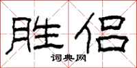柯春海勝侶隸書怎么寫