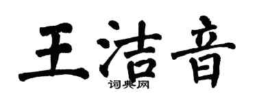 翁闓運王潔音楷書個性簽名怎么寫