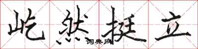 駱恆光屹然挺立楷書怎么寫