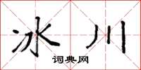 袁強冰川楷書怎么寫