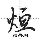 田英章寫的硬筆行書烜