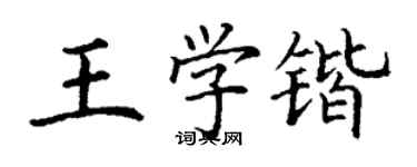 丁謙王學鍇楷書個性簽名怎么寫