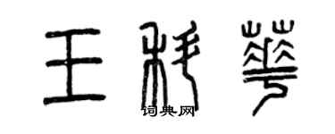 曾慶福王科華篆書個性簽名怎么寫