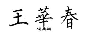 何伯昌王華春楷書個性簽名怎么寫