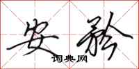 田英章安矜行書怎么寫