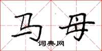 袁強馬母楷書怎么寫