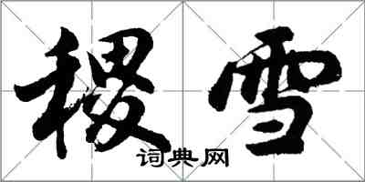 胡問遂稷雪行書怎么寫