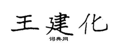 袁強王建化楷書個性簽名怎么寫