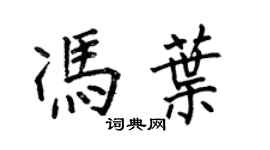 何伯昌馮葉楷書個性簽名怎么寫