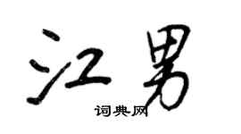 王正良江男行書個性簽名怎么寫