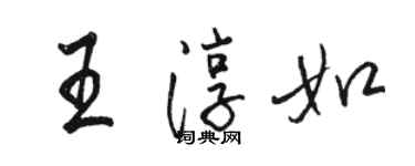 駱恆光王淳如行書個性簽名怎么寫
