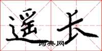 周炳元遙長楷書怎么寫