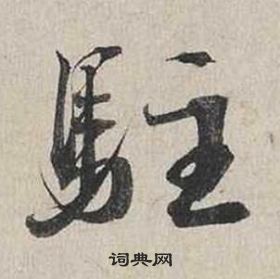 蔡襄自書詩卷中駐的寫法