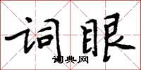 周炳元詞眼楷書怎么寫
