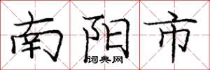 龐中華南陽市楷書怎么寫