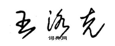 朱錫榮王洛克草書個性簽名怎么寫