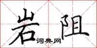 田英章岩阻楷書怎么寫