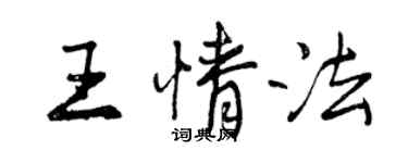 曾慶福王情法行書個性簽名怎么寫