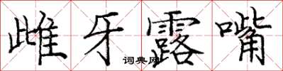 龐中華雌牙露嘴楷書怎么寫