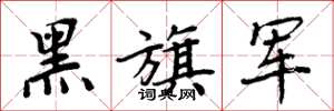 周炳元黑旗軍楷書怎么寫