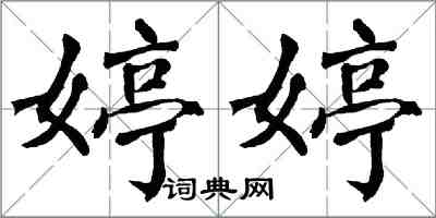 翁闓運婷婷楷書怎么寫