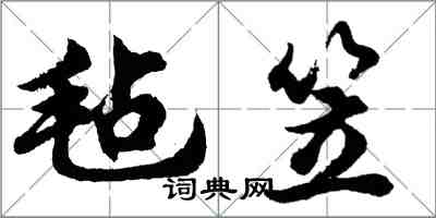 胡問遂氈笠行書怎么寫