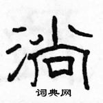 駱恆光寫的硬筆隸書淌