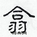 林少明寫的硬筆隸書翕