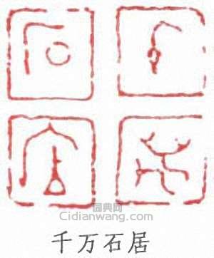 “千萬石居”篆刻印章