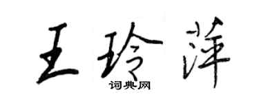 王正良王玲萍行書個性簽名怎么寫