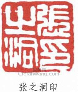 張之洞的篆刻印章張之洞印
