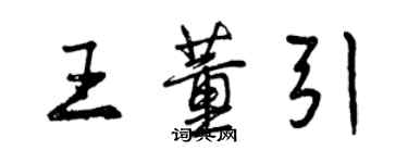 曾慶福王董引行書個性簽名怎么寫