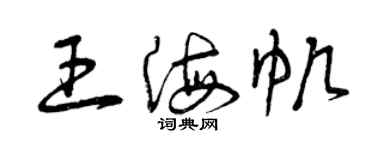 曾慶福王海帆草書個性簽名怎么寫