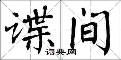 翁闓運諜間楷書怎么寫