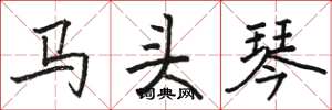 駱恆光馬頭琴楷書怎么寫
