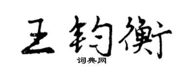 曾慶福王鈞衡行書個性簽名怎么寫