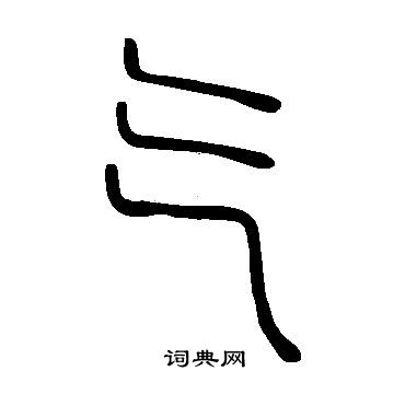 說文解字寫的氣