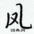 硇草書怎么寫好看_硇硬筆草書書法_硇鋼筆草書字帖