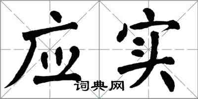 翁闓運應實楷書怎么寫